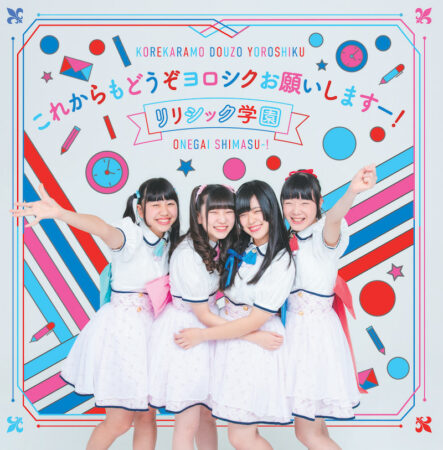 リリシック学園 ええやん 歌詞 Mv リリシック学園 ええやん 歌詞 Mv
