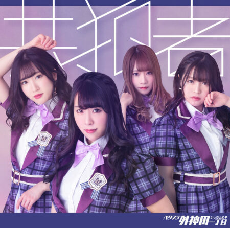 バクステ外神田一丁目 共犯者 歌詞 Pv バクステ外神田一丁目 共犯者 歌詞 Pv