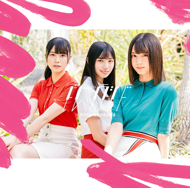 日向坂46 キツネ 歌詞 Pv 日向坂46 キツネ 歌詞 Pv