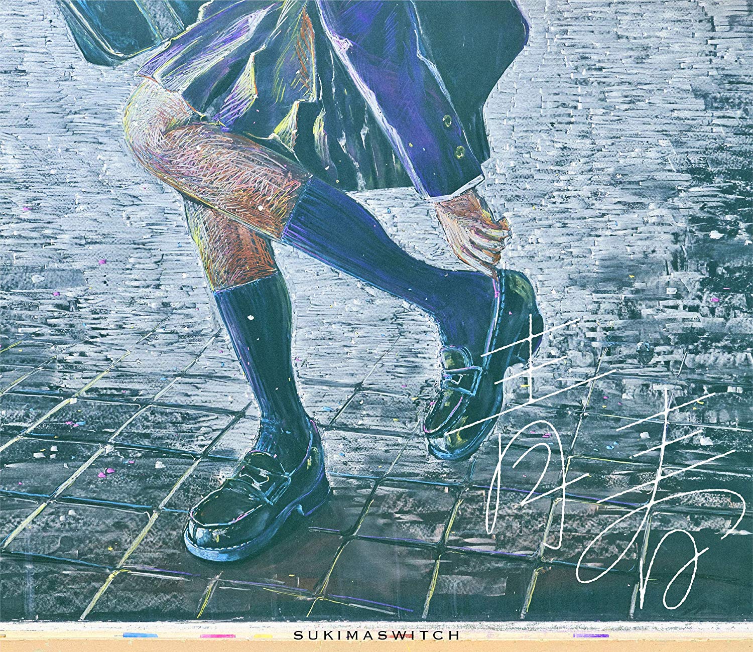 スキマスイッチ 糸 歌詞 Pv