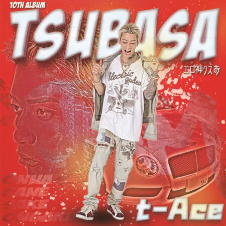 T Ace クズじゃん 歌詞 Mv