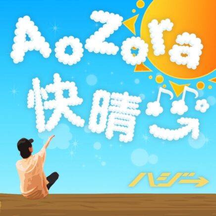 ハジ→ –  AoZora快晴♪♪。