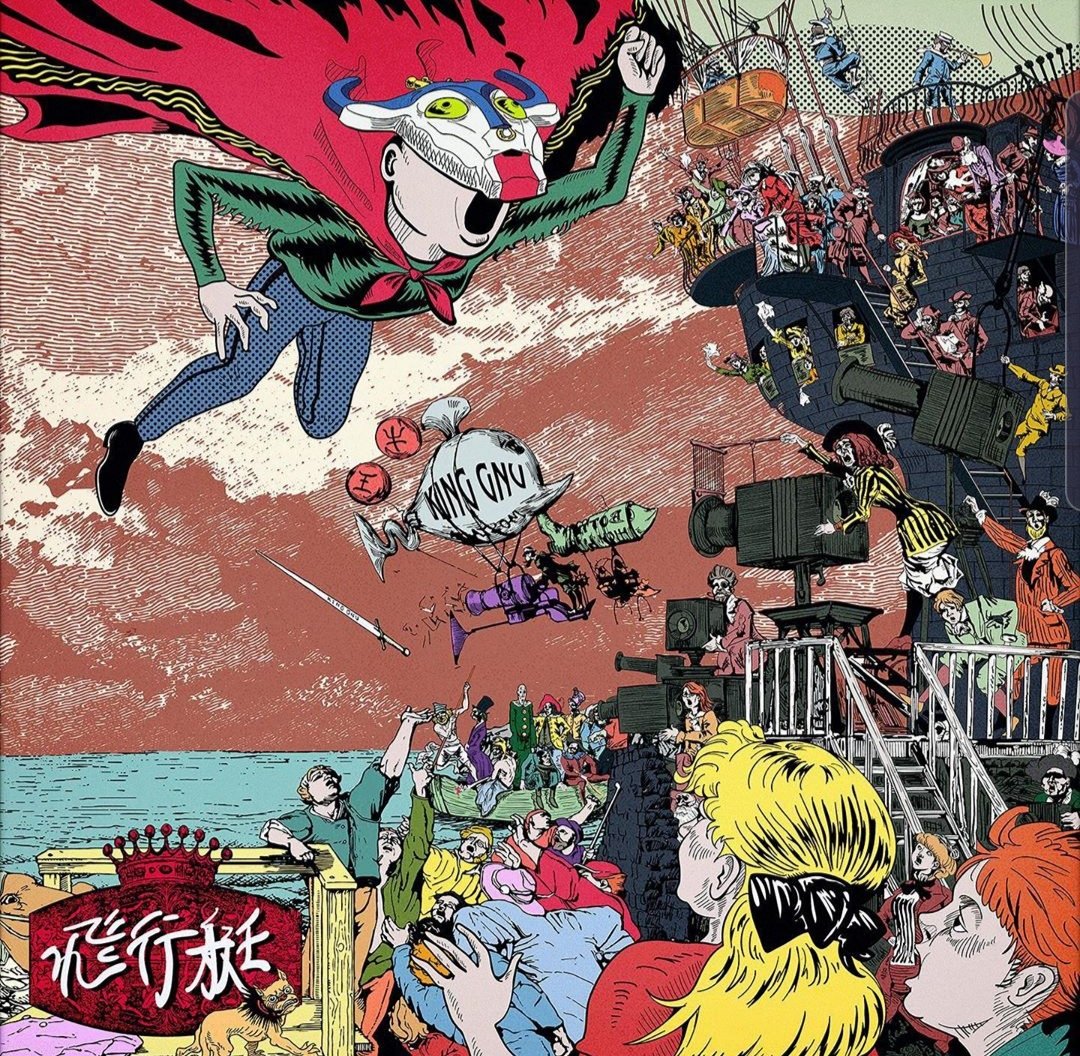 King Gnu 飛行艇 歌詞 Mv