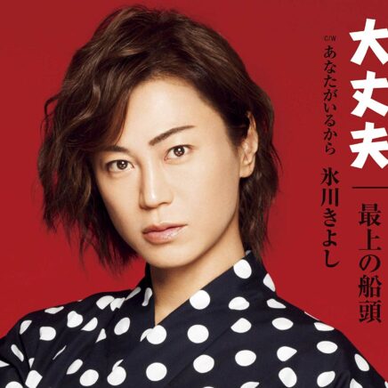 氷川きよし Archives Page 2 Of 7 Oo歌詞