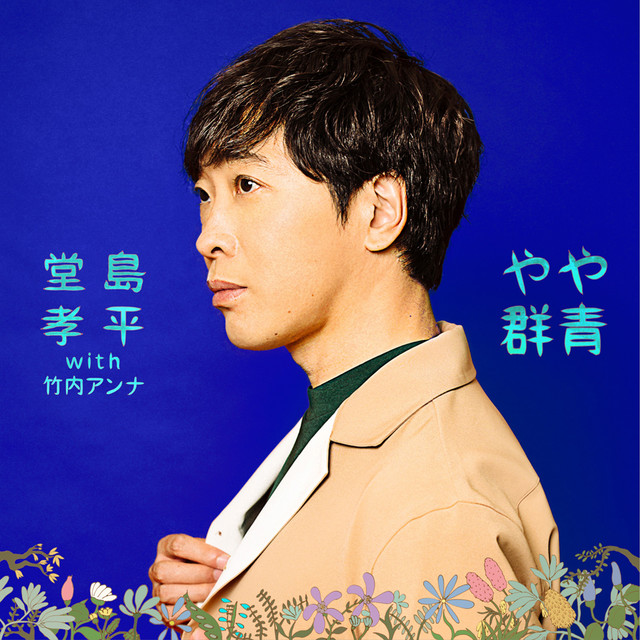 堂島孝平 やや群青 歌詞 Pv 堂島孝平 やや群青 歌詞 Pv