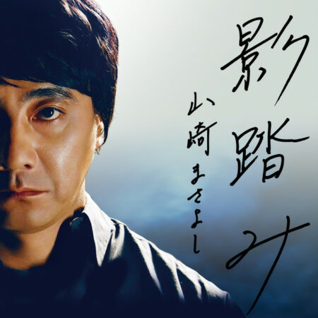 山崎まさよしの新曲 影踏み 歌詞 Jpoplover0807 S Blog 山崎まさよしの新曲 影踏み 歌詞 Jpoplover0807 S Blog