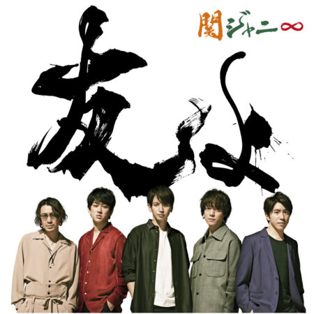 関ジャニ My Story 歌詞 Pv 関ジャニ My Story 歌詞 Pv