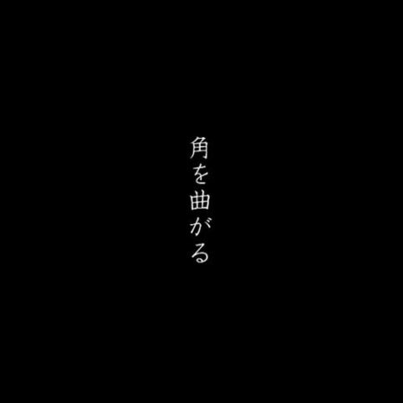 欅坂46 平手友梨奈 - 角を曲がる