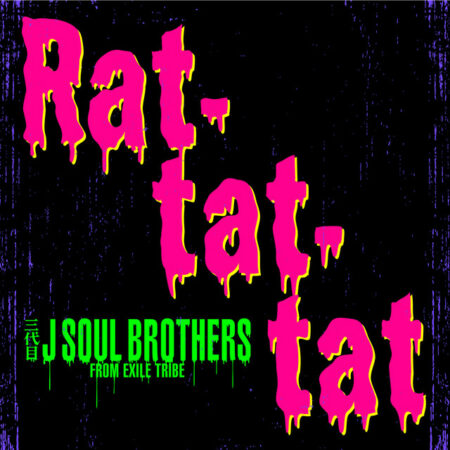 新曲三代目j Soul Brothers From Exile Tribe Rat Tat Tat 歌詞