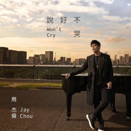 Jay Chou with Mayday Ashin - 說好不哭／泣かないと約束したから