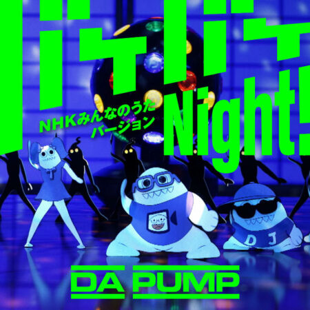 Da Pump バケバケnight Nhkみんなのうたバージョン 歌詞 Pv