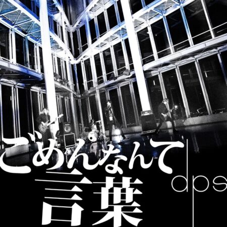 Dps ごめんなんて言葉 歌詞 Mv Dps ごめんなんて言葉 歌詞 Mv