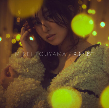 當山 みれい 歌詞