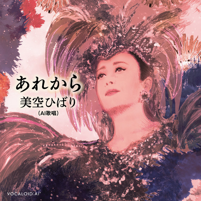 美空ひばり Ai歌唱 あれから 歌詞 Mv 美空ひばり Ai歌唱 あれから 歌詞 Mv