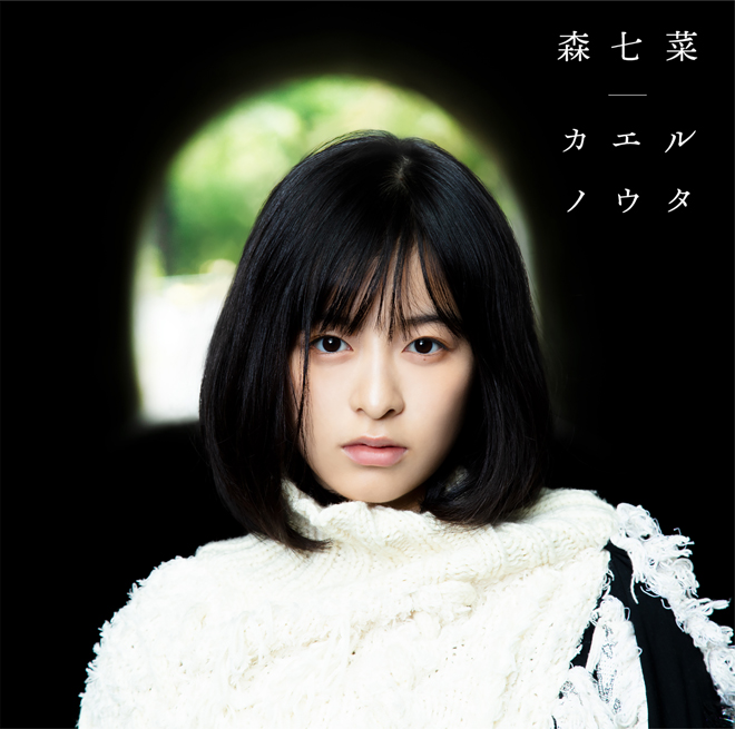 森七菜 あなたに会えてよかった 歌詞 Mv 森七菜 あなたに会えてよかった 歌詞 Mv