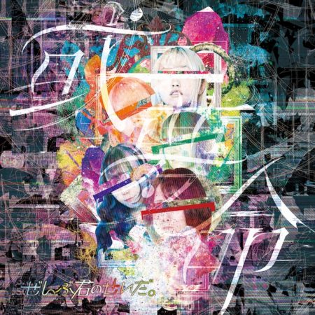 ぜんぶ君のせいだ When You 2 Want 歌詞 Mv