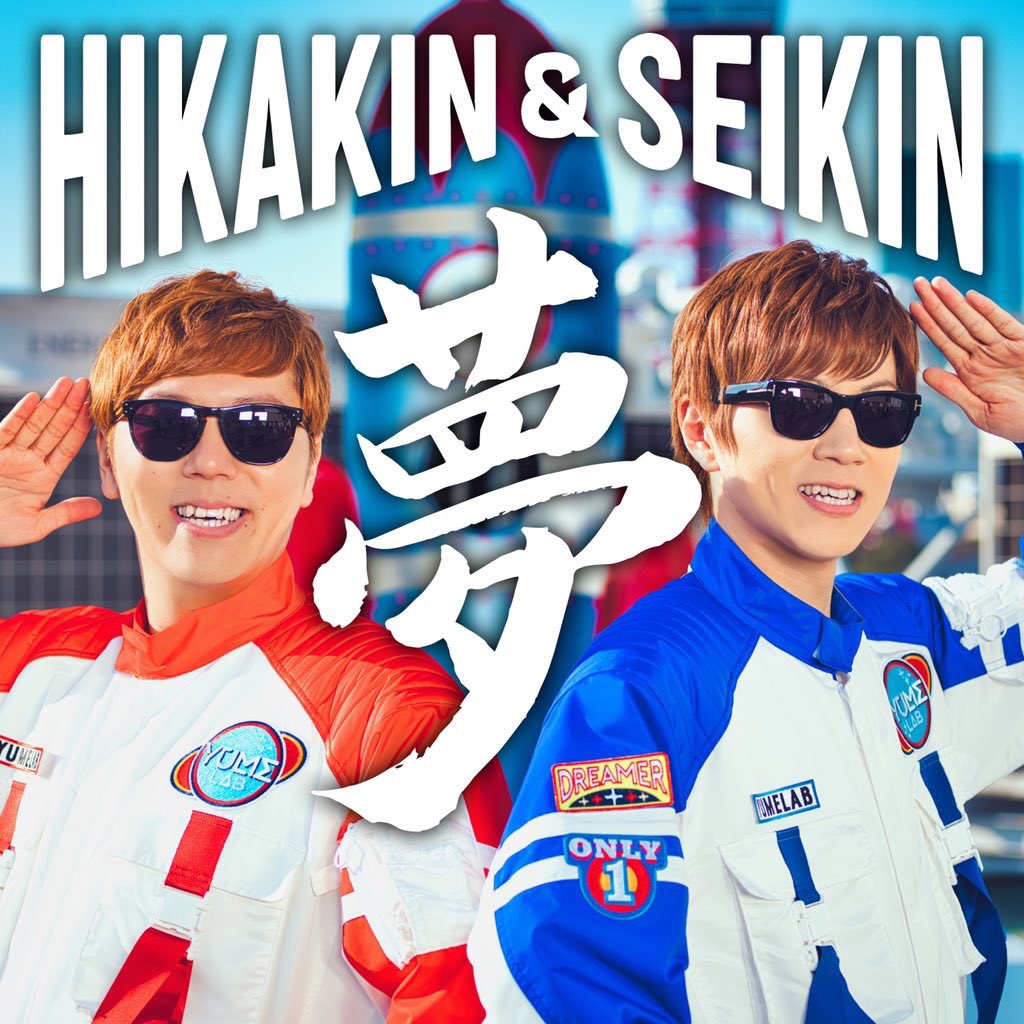 HIKAKIN & SEIKIN 夢 歌詞 MV