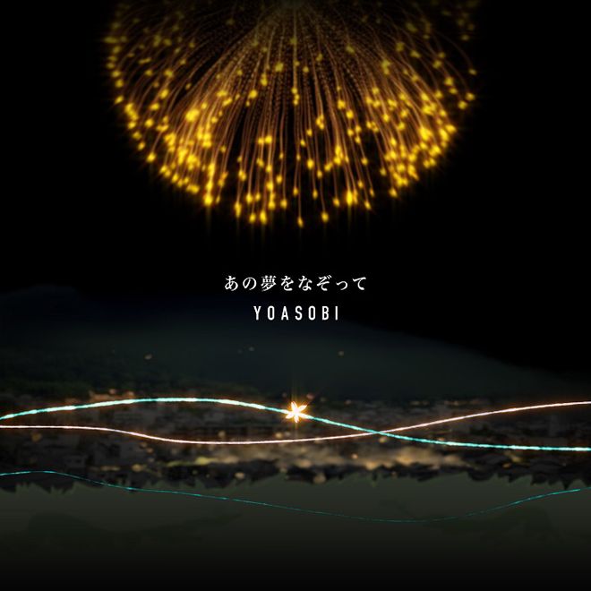 に 駆ける ayase 歌詞 夜