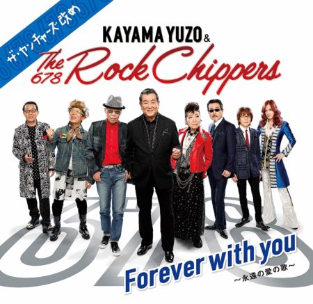 加山雄三 & The Rock Chippers - Forever with you～永遠の愛の歌～