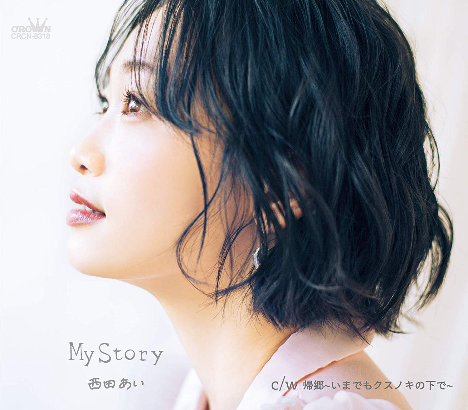 西田あい My Story 歌詞 Mv