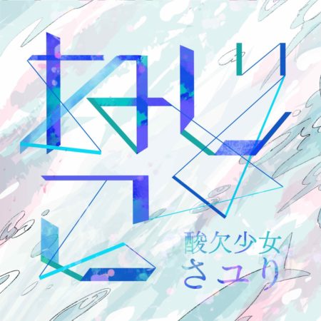 ねじさユり - ねじこ 歌詞 PV 