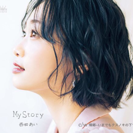 西田あい – My Story