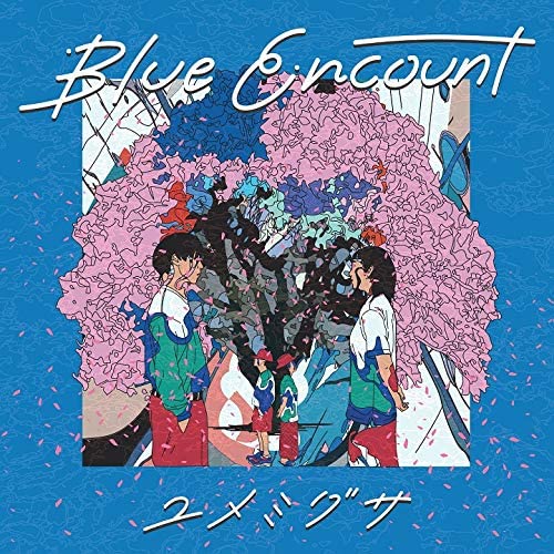 映画 青くて痛くて脆い 主題歌 Blue Encount ユメミグサ 歌詞 Pv