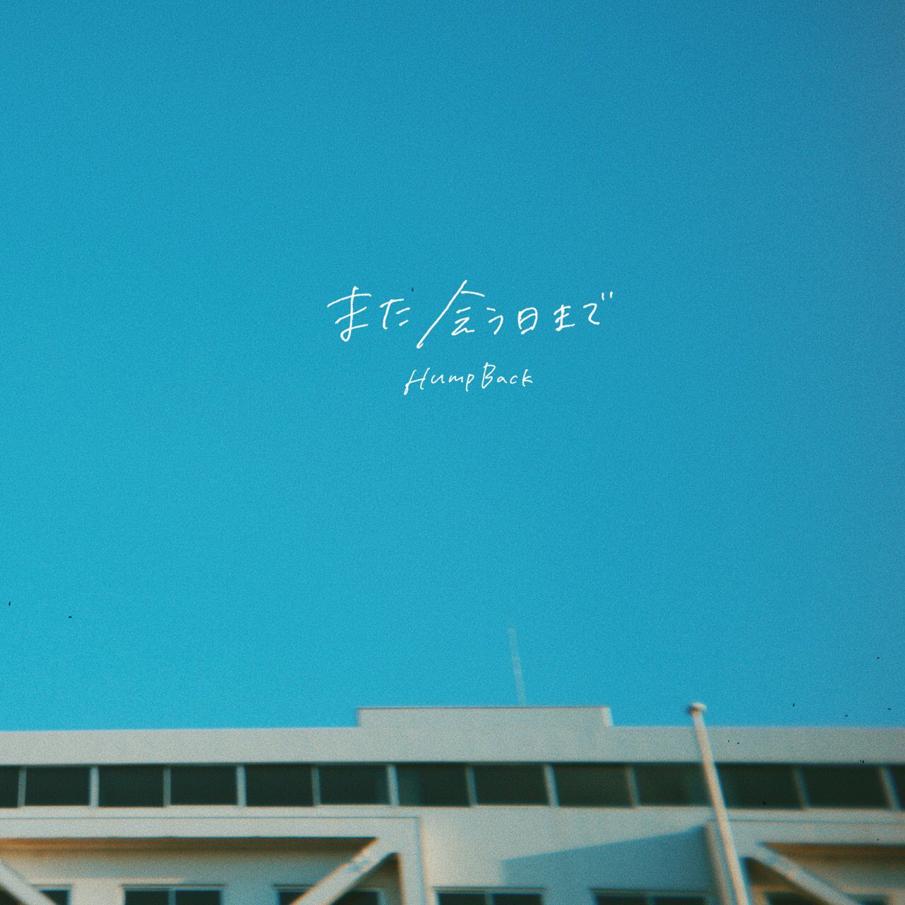 Hump Back また会う日まで 歌詞 MV