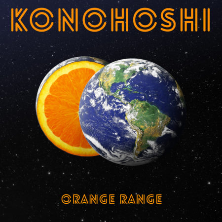 大放送 Orange Range Konohoshi 歌詞 Jpop歌詞pv發佈
