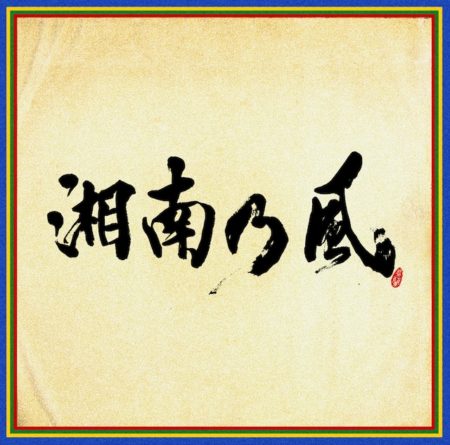 湘南乃風 ～四方戦風～