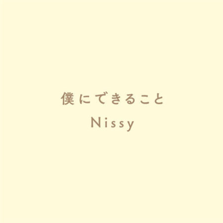 僕にできること a 西島隆弘 Nissy 歌詞 Pv