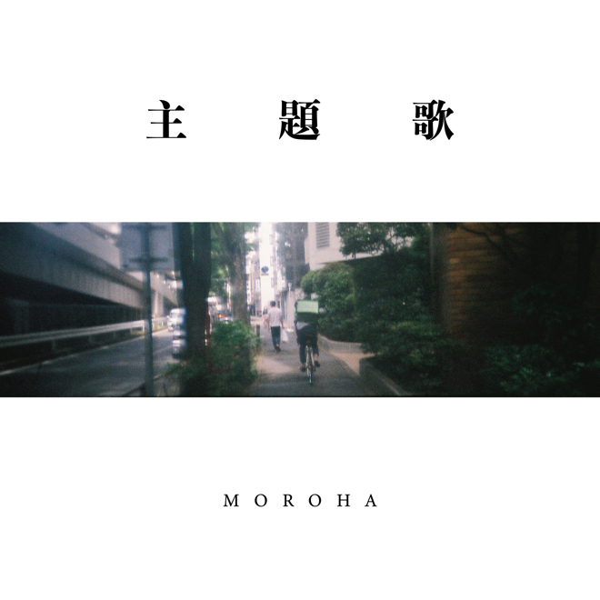 Moroha 主題歌 歌詞 Pv