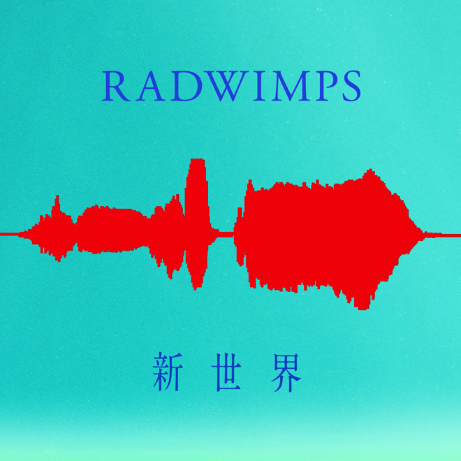Radwimps 新世界 歌詞 Mv