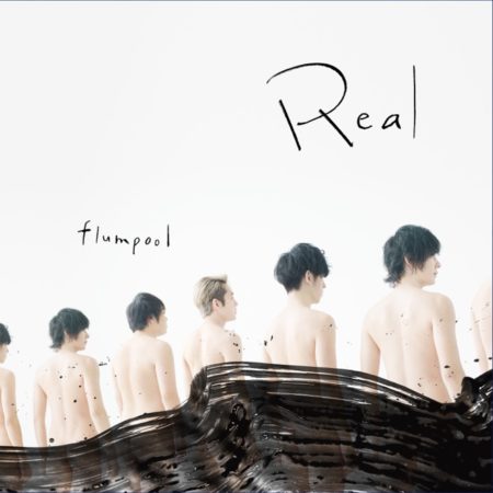 flumpool Real アルバム 歌詞 MV