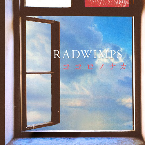 ココロノナカ Radwimps 歌詞 Mv