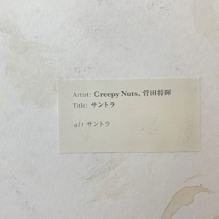 Creepy Nuts 菅田将暉 サントラ 歌詞 Pv Creepy Nuts 菅田将暉 サントラ 歌詞 Pv