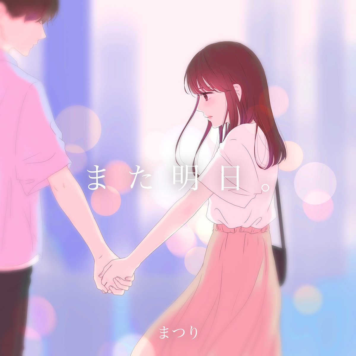 まつり また明日 歌詞 Mv