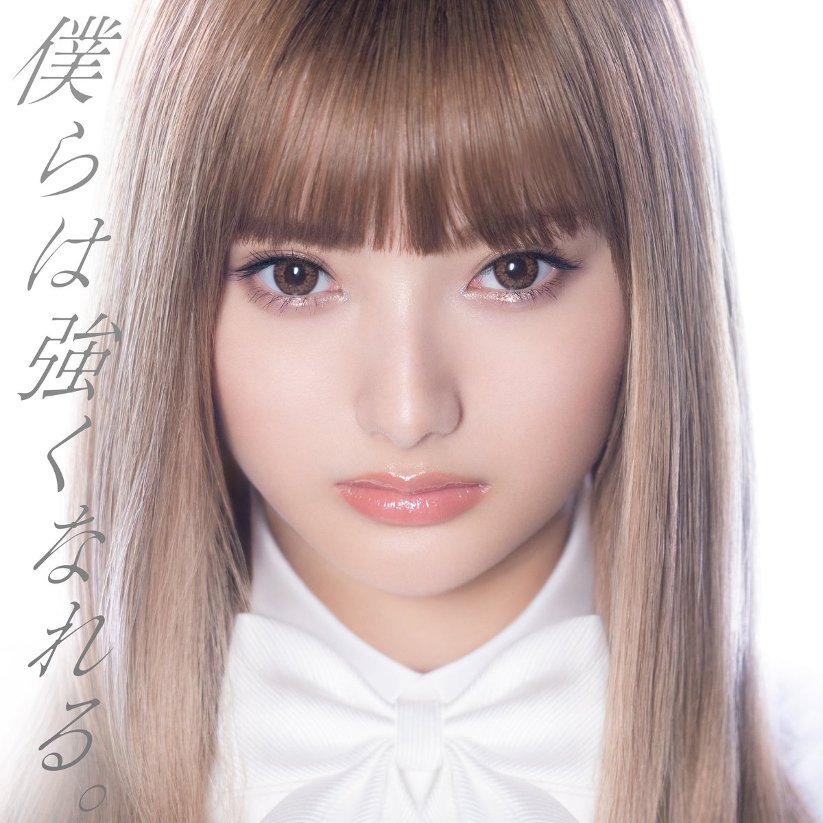 安斉かれん 僕らは強くなれる 歌詞 Mv 安斉かれん 僕らは強くなれる 歌詞 Mv