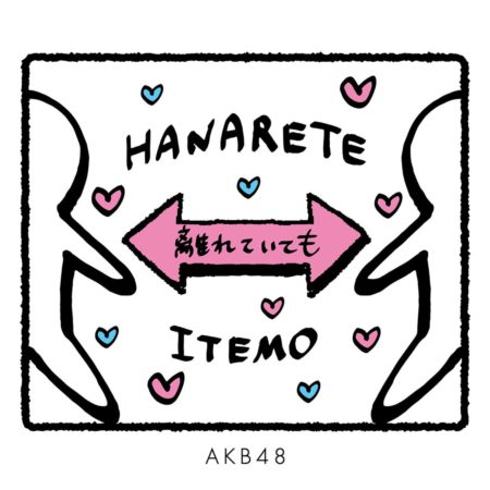 Akb48 の新曲 離れていても 歌詞 Jpoplover0807 S Blog