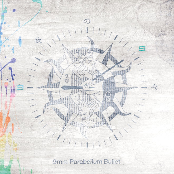 9mm Parabellum Bullet ロードムービー 歌詞 Pv