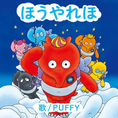 PUFFY ほうやれほ  歌詞 PV 