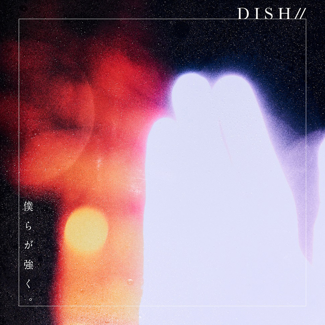 Dish 僕らが強く 歌詞 Pv Dish 僕らが強く 歌詞 Pv
