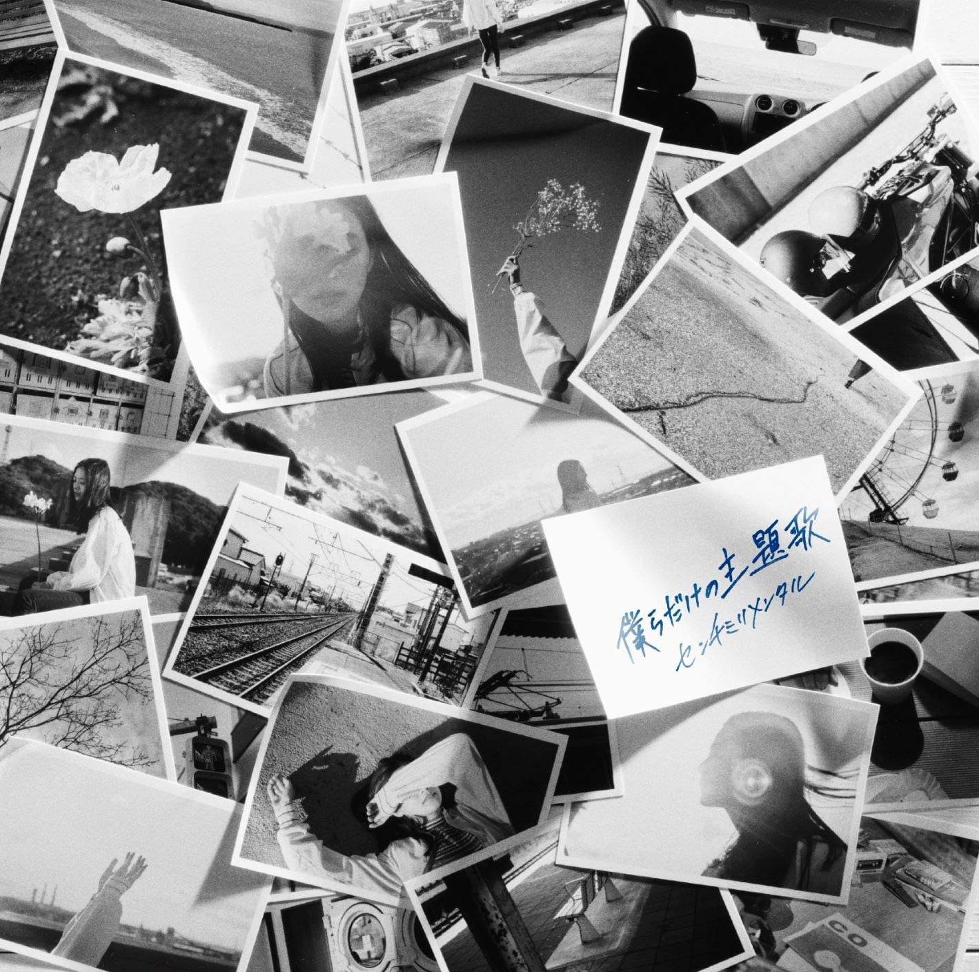 センチミリメンタル 僕らだけの主題歌 歌詞 Mv