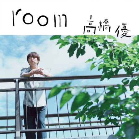 高橋優 - room