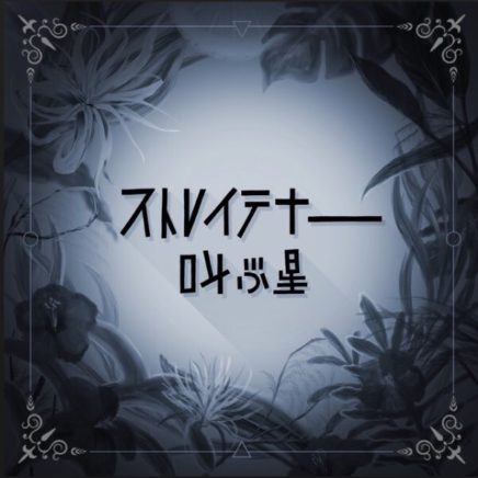 ストレイテナー Archives Oo歌詞