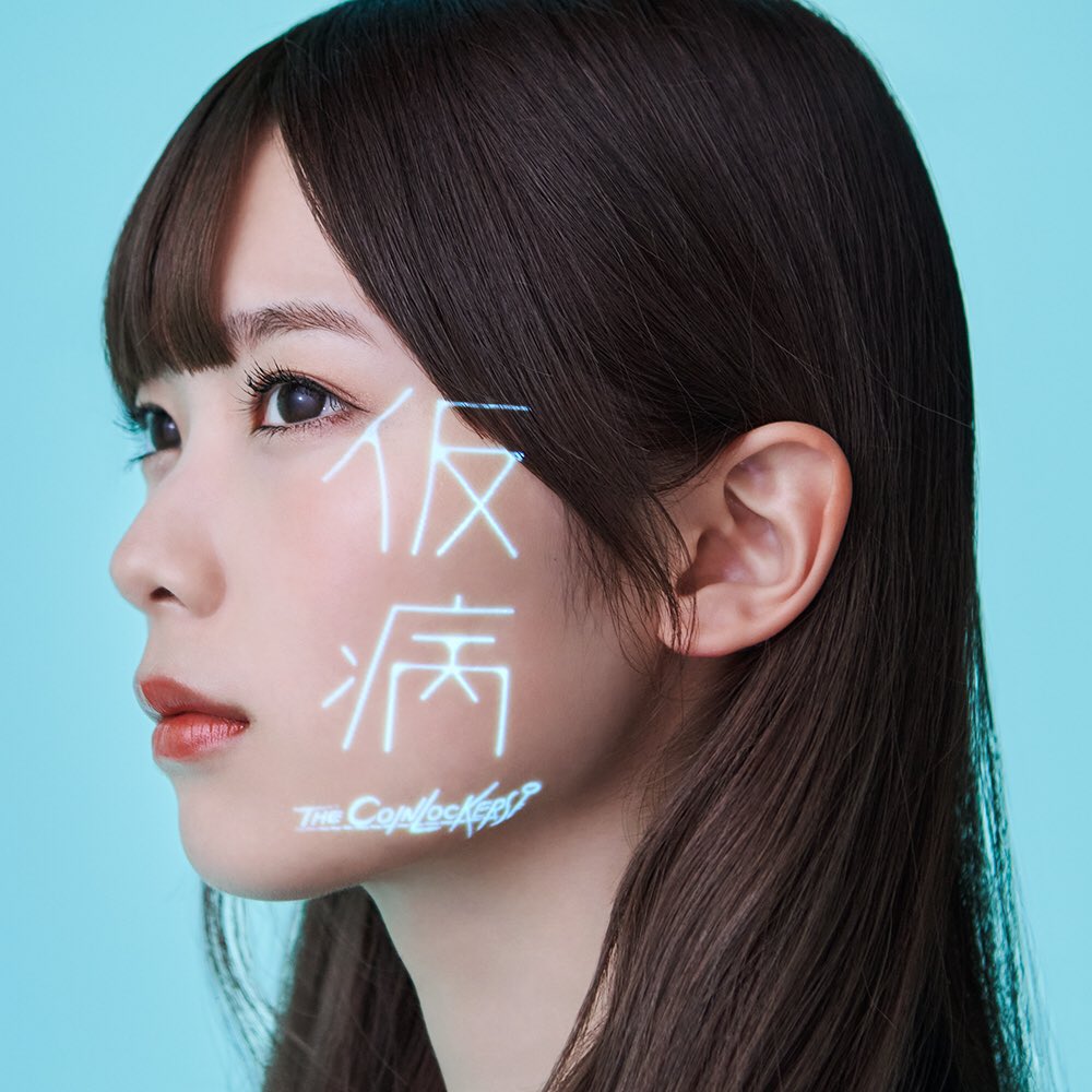 ザ コインロッカーズ 仮病 歌詞 Mv