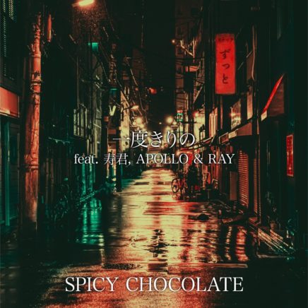SPICY CHOCOLATE – 一度きりの feat. 寿君, APOLLO & RAY