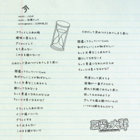 豆柴の大群 今 歌詞 Mv