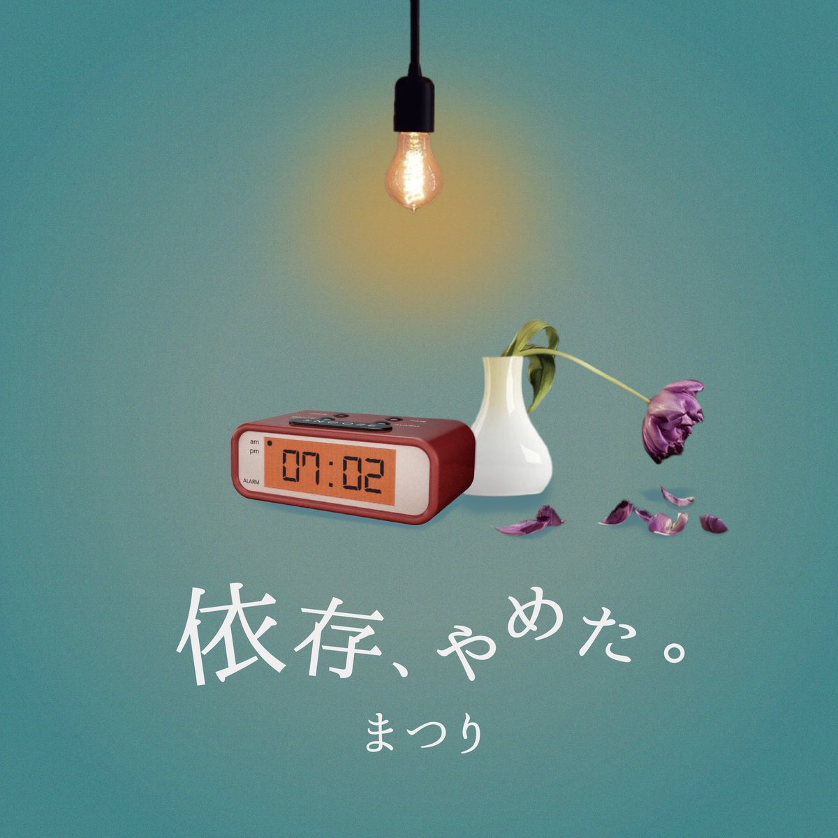 まつり 依存 やめた 歌詞 Mv まつり 依存 やめた 歌詞 Mv