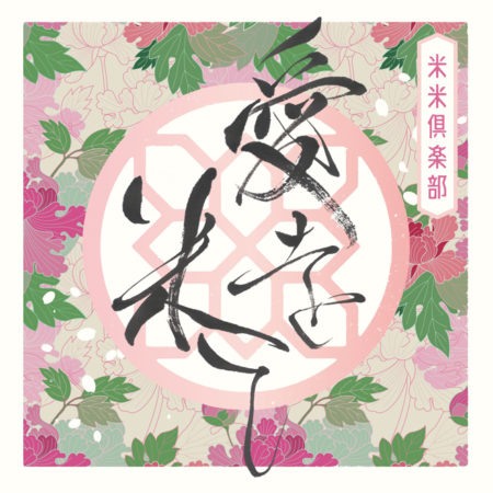 米米club 四季狂騒 歌詞 Mv
